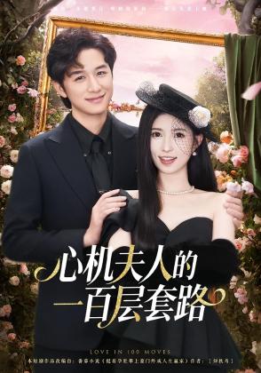 心机夫人的一百层套路