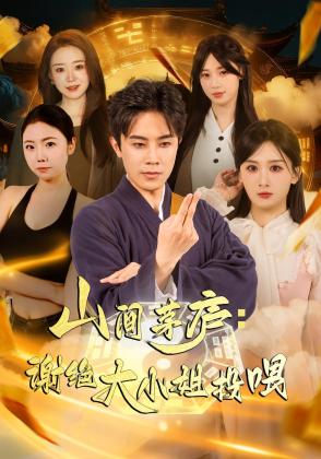 山间茅庐：谢绝大小姐投喂