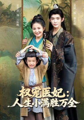 父凭子贵后绝嗣王爷宠翻了