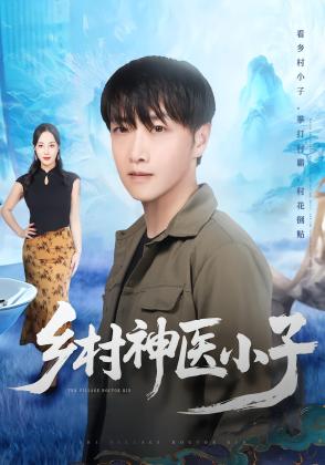 乡村神医小子