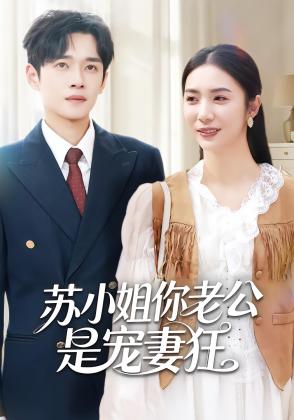 苏小姐你老公是宠妻狂
