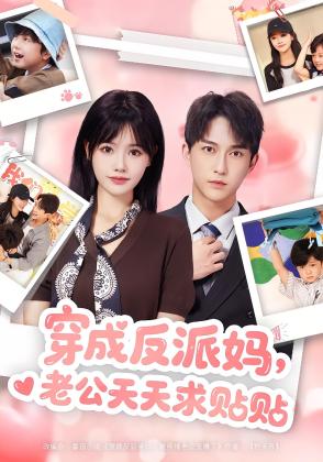 穿成反派妈，老公天天求贴贴