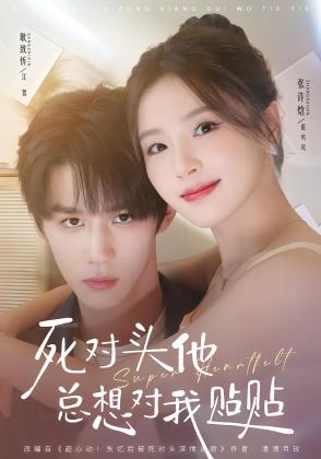 死对头他总想对我贴贴