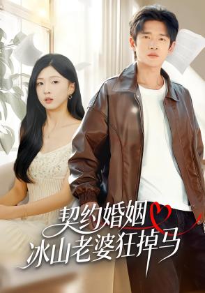 契约婚姻：冰山老婆狂掉马