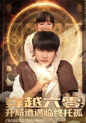 穿越六零：开局遭遇临终托孤