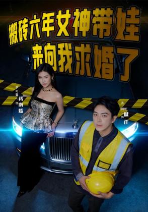 搬砖六年，女神带娃来向我求婚了