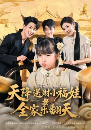 天降送财小福娃，全家乐翻天