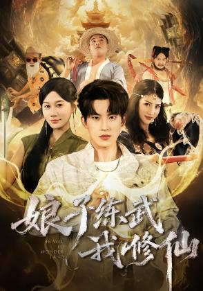 娘子练武我修仙