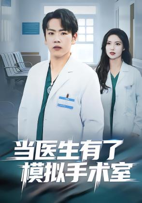 当医生有了模拟手术室