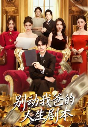 别动我爸的人生剧本