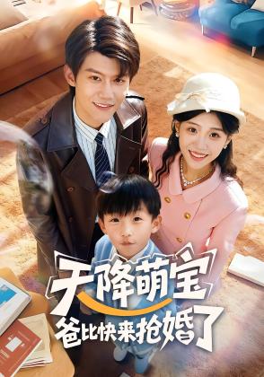 天降萌宝爸比快来抢婚了