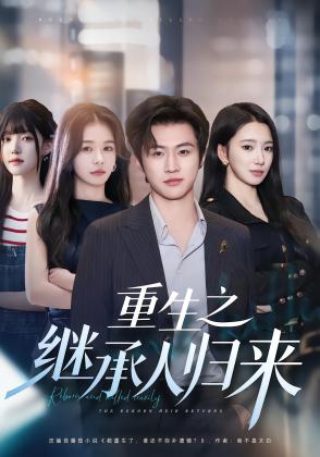 重生之继承人归来