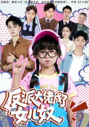 反派大佬成了女儿奴