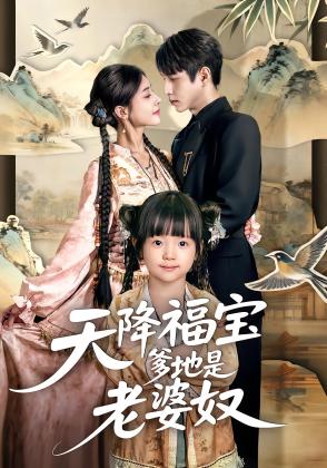 天降福宝爹地是老婆奴
