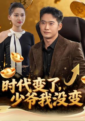 时代变了，少爷我没变