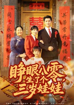 睁眼八零，生了个三岁娃娃