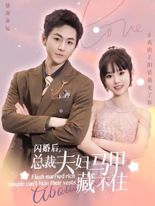 闪婚后，总裁夫妇马甲藏不住