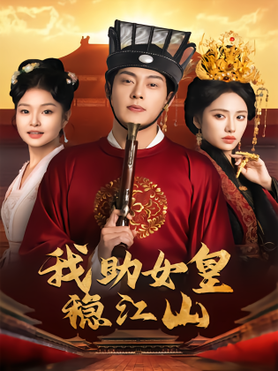 我助女皇稳江山