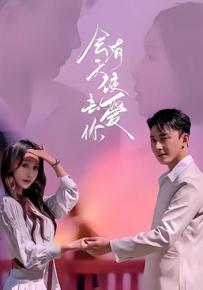 会有天使去爱你