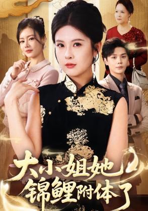 大小姐她锦鲤附体了