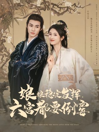 娘娘稳定发挥，六宫都要倒霉