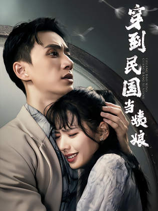 穿到民国当姨娘