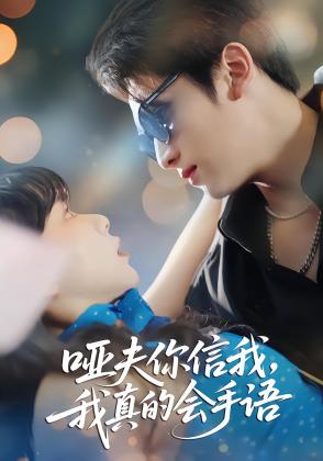 哑夫你信我我真的会手语