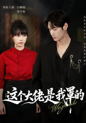 这个大佬是我罩的