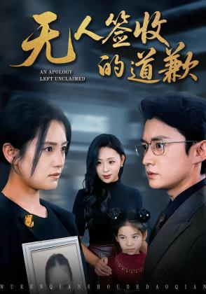 无人签收的道歉