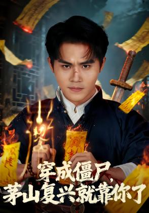 穿成僵尸，茅山复兴就靠你了