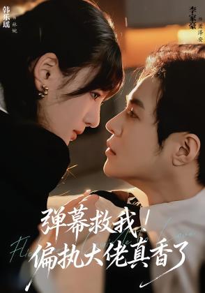 弹幕救我！偏执大佬真香了