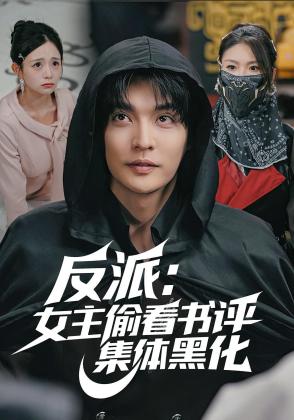 反派：女主偷看书评，集体黑化