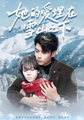 她的爱埋在雪山之下