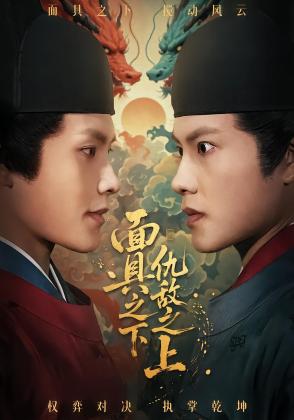 面具之下仇敌之上