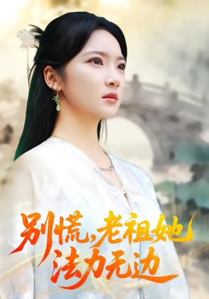 别慌，老祖她法力无边