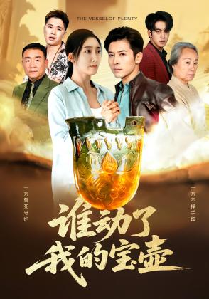 谁动了我的宝壶