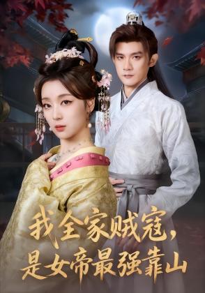 咱家世代贼寇你小子考上状元了