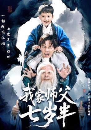 我家师父七岁半