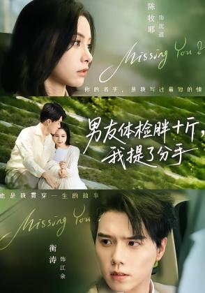 男友体检胖十斤，我提了分手