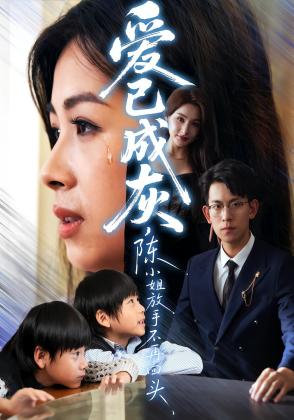 爱已成灰，陈小姐放手不再回头