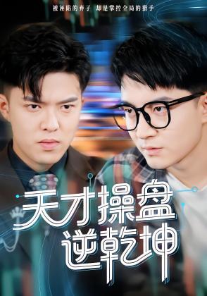 天才操盘逆乾坤