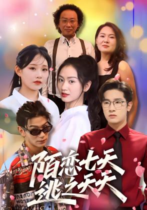 陌恋七天：逃之夭夭