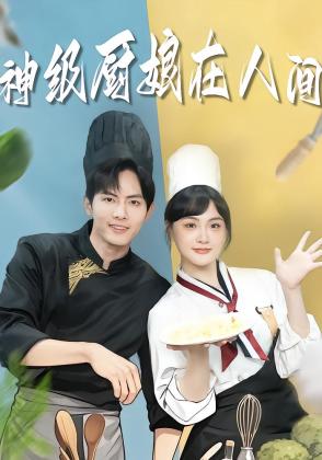 出山便是食神，她却做了端菜小妹