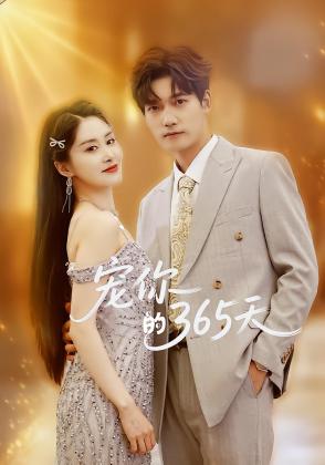 宠你的365天