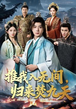 推我入无间，归来焚九天