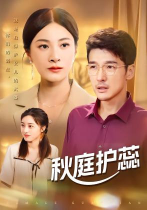 秋庭护蕊