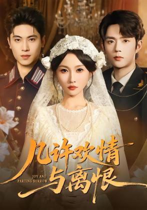 几许欢情与离恨