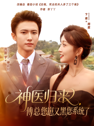 神医归来，傅总您崽又黑您系统了