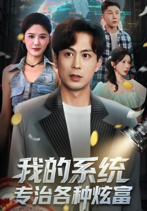 我的系统，专治各种炫富