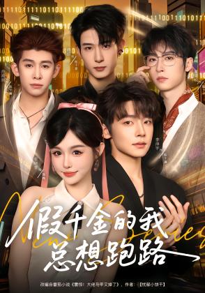 假千金的我总想跑路